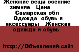 Женские вещи-осенние, зимние › Цена ­ 500 - Самарская обл. Одежда, обувь и аксессуары » Женская одежда и обувь   